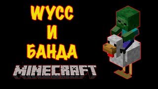 Wycc и Банда играют в Minecraft (Смешные моменты)