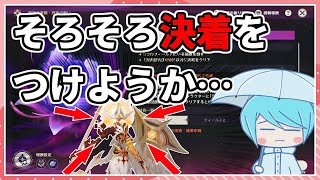 【原神】もう終わりにしたい堕天ちゃん攻略（アルティメット）【幽境の激戦】