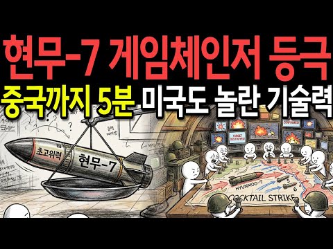 "현무-7 등장에 중국과 일본 이건 반칙이다" 실전 배치 언제든 가능하다. 전세계 한국 기술력에 감탄하는 중