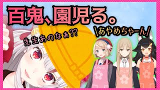 【百鬼あやめ/ホロライブ幼稚園】かわ余に園児を演じる貴重なあやめお嬢【白上フブキ/大神ミオ/赤井はあと/湊あくあ/大空スバル/紫咲シオン/しぐれうい/シスター・クレア】