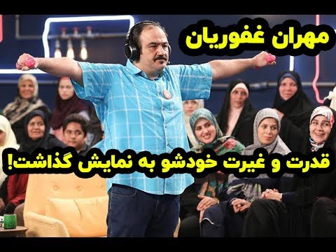 وقتی به غرور مهران غفوریان بر بخوره، می تونه 6 دقیقه تو این حالت دووم بیاره 😱😳😃🙈