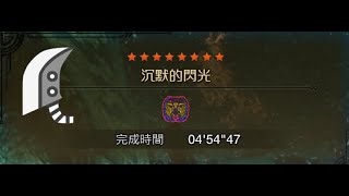 [MHWs] 歷戰王煌雷龍 大劍4分台（捕獲）