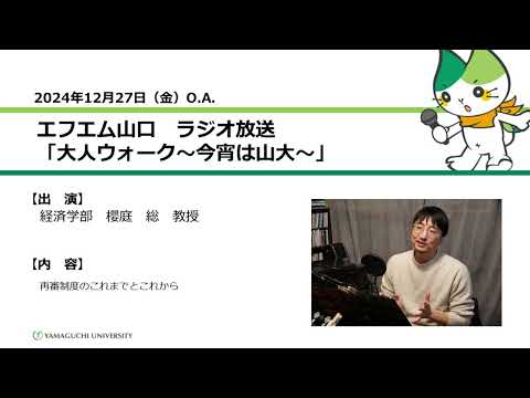 再審制度のこれまでとこれから　経済学部　教授　櫻庭 総（24.12.27 OA）【山口大学大人ウォーク～今宵は山大】