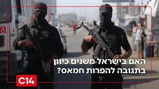 מחשבים מסלול מחדש: האם בישראל משנים כיוון בתגובה להפרות חמאס? (חדשות ערוץ 14) - התמונה מוצגת ישירות מתוך אתר האינטרנט יוטיוב. זכויות היוצרים בתמונה שייכות ליוצרה. קישור קרדיט למקור התוכן נמצא בתוך דף הסרטון