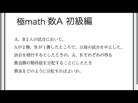 獣医学科 #23 期待値（試合を中止したときの賞金の分配） 極マス数A初級編351番【確率】