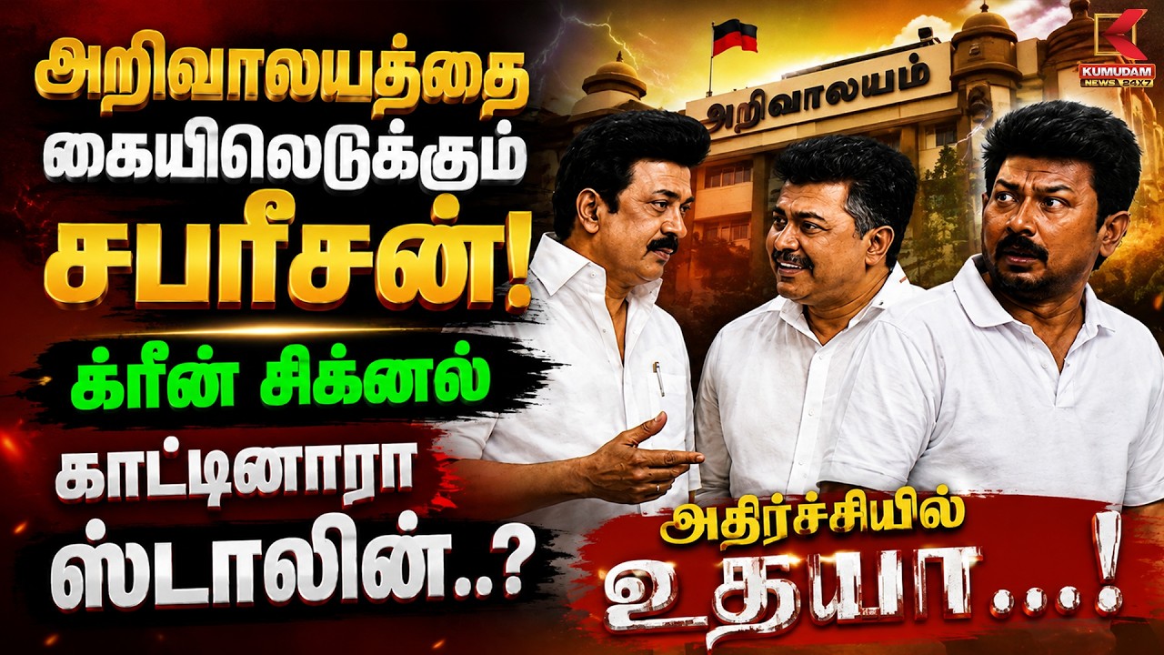 அறிவாலயத்தை கையிலெடுக்கும் Sabisarisan! க்ரீன் சிக்னல் காட்டினாரா MKStalin ..? | Arivalayam