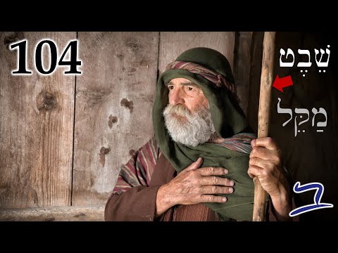Hebrew - Tribes & Clans - Biblical Hebrew - Lesson 104