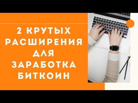 2 крутых расширения для заработка биткоин без вложений