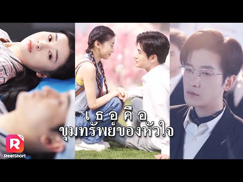 รักเขามากยอมบริจาคดวงตาให้ เขาออกตามหาเธอผู้มีบุญคุณ| ReelShorts #ซีรีส์จีน #ละครสั้น