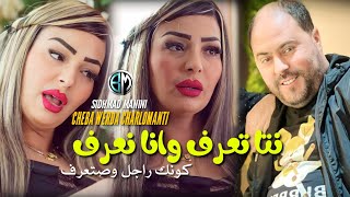 Cheba werda charlomanti nta ta3raf wana na3raf konak rajal sta3raf avec maniniاجمل أغنية للموسم 2023