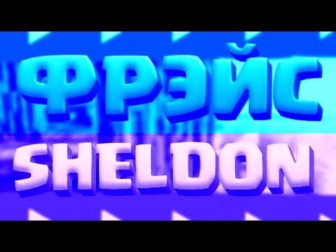 [ФРЭЙСgg feat. Sheldon] - ДВА ЮТУБЕРА