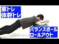 自宅で出来るバランスボール体幹トレーニング③ボールロールアウト #Shorts