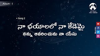 నా భయాలలో నా కేడెమై నన్ను ఆవరించును నా యేసు