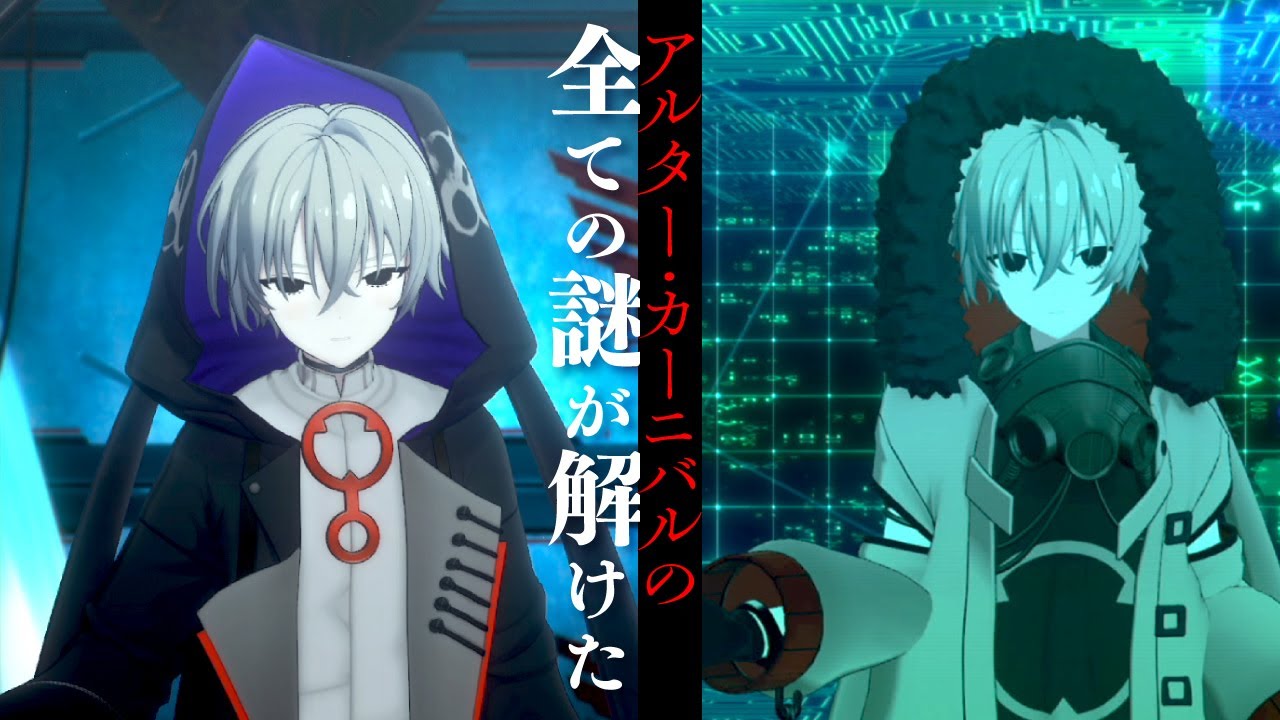 「アルター・カーニバル」の全ての謎が解けた