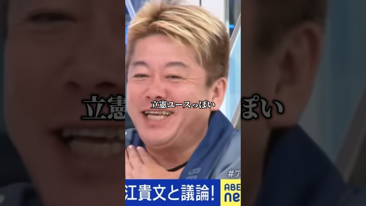 「石丸氏は日本にとって良くない」立憲支持者に反論する堀江貴文【石丸伸二 切り抜き 東京都知事選 元安芸高田市長】#石丸伸二 #堀江貴文切り抜き