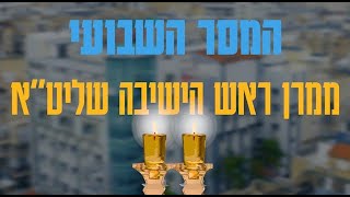 מרן ראש הישיבה שליט"א במסר לקראת ראש השנה