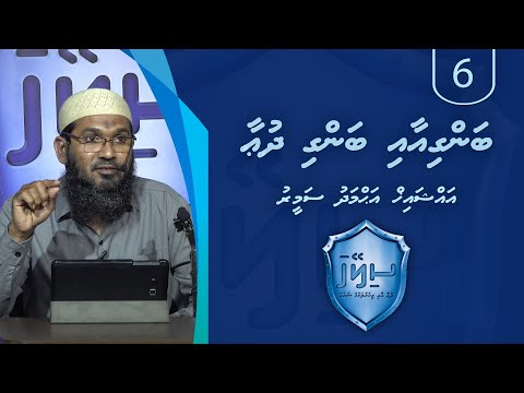 Sileyha (06) - Bangi aai bangi dua / Sheikh Ahmadh Sameer