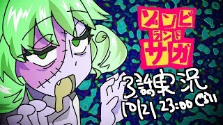 #008「ゾンビランドサガ」第3話 実況配信
