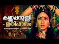 Vanavedan Ambeytha Malayalam Movie Songs Kannappanunni 1977