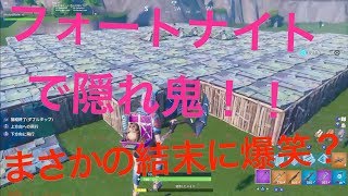 フォートナイトで隠れ鬼！！最後にまさかの！！
