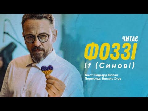 ТНМК - Коли (вірш Р.Кіплінга If у перекладі В.Стуса - Синові, читає Фоззі) [Creative Video]