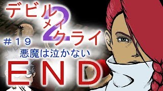 ＃１９（完結）【デビル メイ クライ２】二人でマジムン泣かす！！【ＰＳ３】