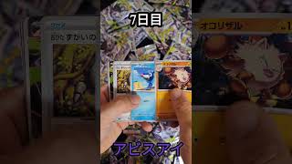 【アビスアイ】7日目　毎日開封『ポケモンカード』