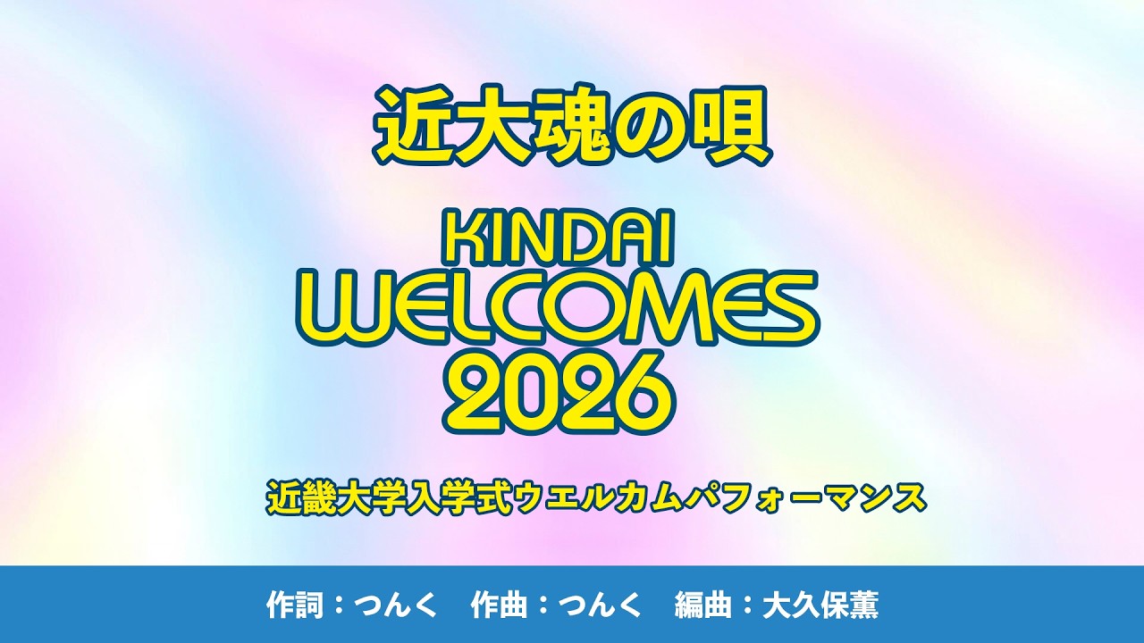 近大魂の唄 ／ KINDAI WELCOMES