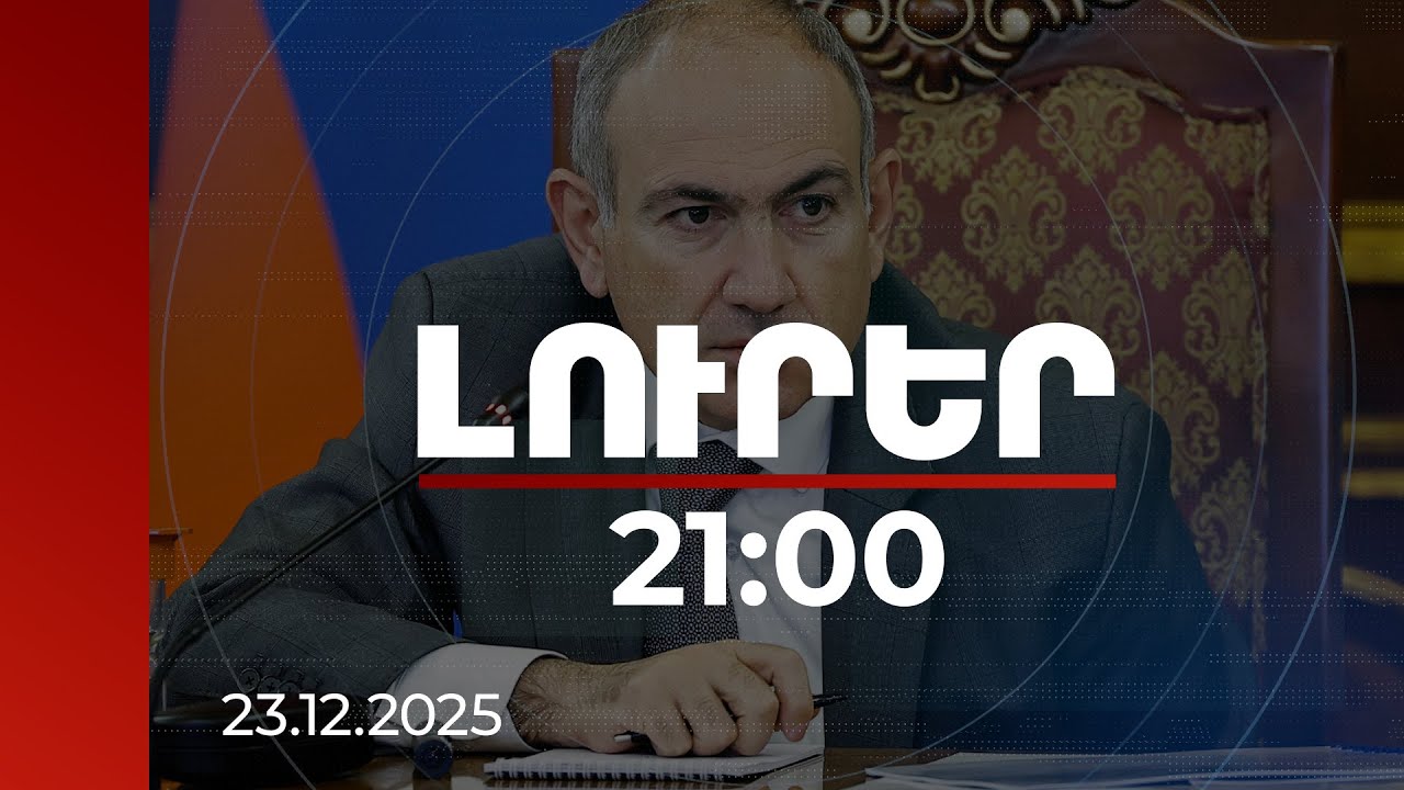 Լուրեր 21:00 | Կառավարության ստանձնած մեծագույն պարտավորությունը մենք կատարել ենք. վարչապետ
