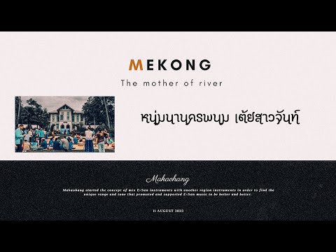หนุ่มนานครพนม / เต้ยสาวจันทร์กั้งโกบ : MEKONG