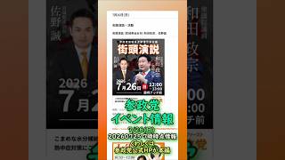 くわしくは本編🍊参政党7/26(日)イベント情報🍊20260725-7時時点情報🍊くわしくは参政党公式ホームページ（概要欄にリンク）  #参政党