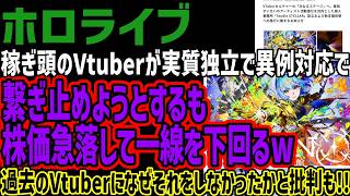 【ホロライブ】稼ぎ頭のVtuberが実質独立で異例対応で繋ぎ止めようとするも株価急落して一線を下回るw過去のVtuberになぜそれをしなかったかと批判も!!