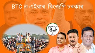 BJP Campaign song for BTC  BTC ত এইবাৰ