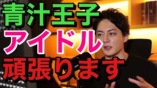 青汁王子 アイドル頑張ります 三崎優太 切り抜き