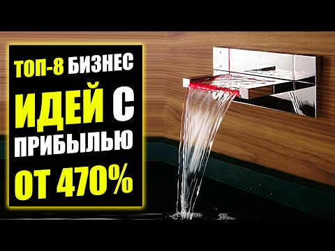 , title : 'ТОП-8 ПОДОБНЫХ БИЗНЕС ИДЕЙ БЫСТРО ОКУПАЮТСЯ! Бизнес идеи! Бизнес 2022!'