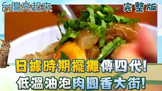 低溫油泡肉圓皮軟滑順 日據時擺攤四代傳承 早餐吃意麵鹽水人日常 加入鴨蛋壓麵五遍 口感Q彈有勁 這盞燈全年無休亮著 山城急救站扛生死重任 │白心儀主持│【台灣亮起來完整版】20260301│三立新聞台