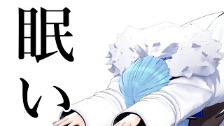 【朝活】眠い。まぁ眠い。そりゃそう。ばーーーーか眠いのサムネイル