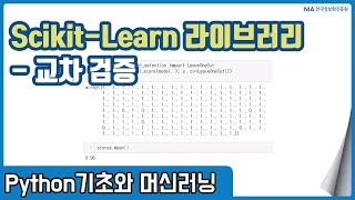 파이썬 머신러닝 강의 06-1 - 머신러닝 교차검증 개념 및 기법