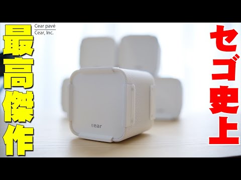 【購入確定】2023年セゴ的ポータブルスピーカーNo. 1出ました！ネットで超話題の世界初Snapdragon Sound対応「Cear pav&eacute;」がマジでヤバすぎ！【シーイヤー,Auracast】
