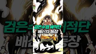 검은수염 해적단의 배신자 등장 모두의 예상을 빗나간 흑막