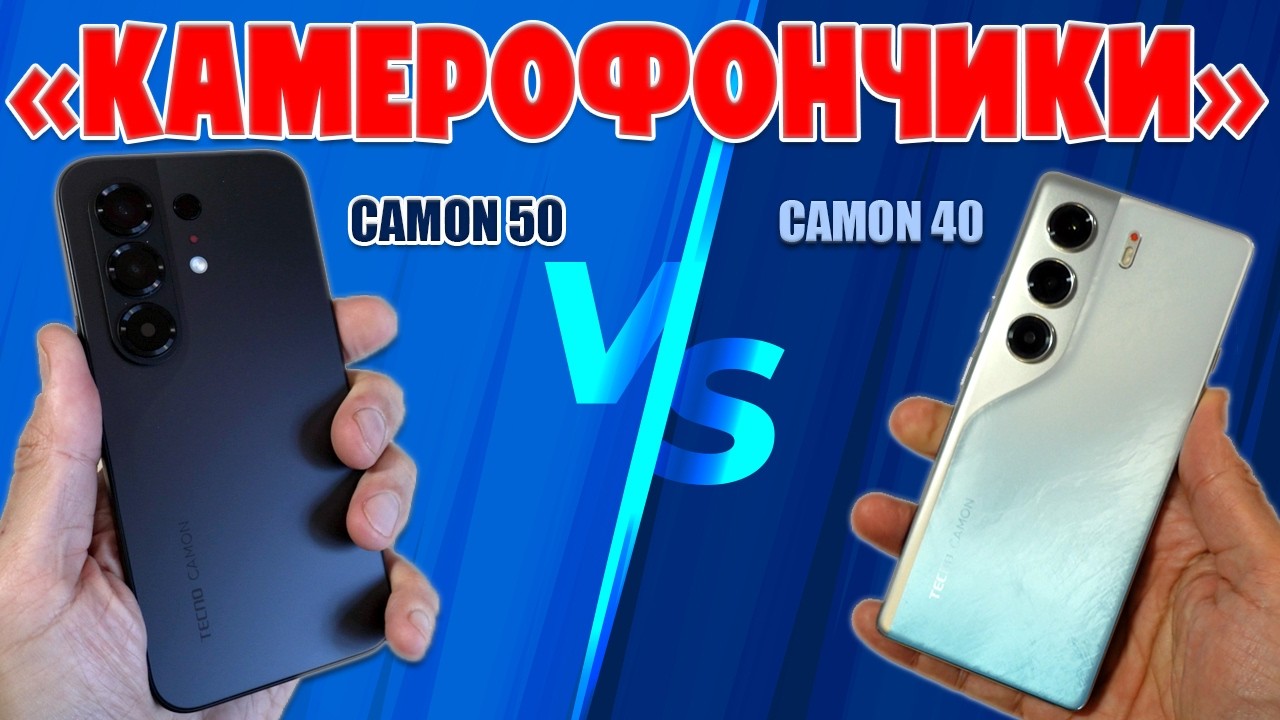 Tecno Camon 50 против Camon 40 | Стоит ли обновляться или 40 все еще топ?