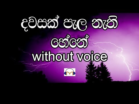 Dawasak Pala Nathi Hene Karaoke (without voice) දවසක් පැල නැති හේනේ