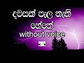 Dawasak Pala Nathi Hene Karaoke Without Voice දවසක් පැල නැති හේනේ