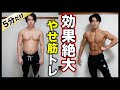【痩せる筋トレ】継続すれば必ず体が変わる脂肪燃焼トレーニング