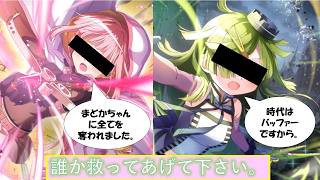 【まどドラ】【閲覧注意】このゲームについていけない可哀想な魔法少女がいますｗ【ゆっくり解説】