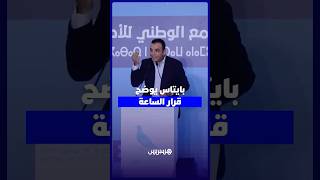 بايتاس بشأن الساعة الإضافية: السؤال هو من أقرها .. أما من ألغاها فهو رئيس الحكومة الله يجازيه بخير thumbnail