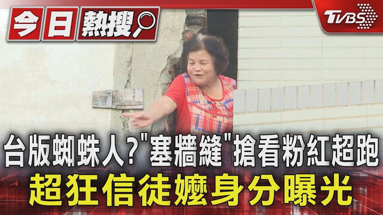 台版蜘蛛人?「塞牆縫」搶看粉紅超跑 超狂信徒嬤身分曝光