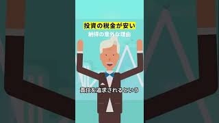 投資の税金が安い 納得の意外な理由