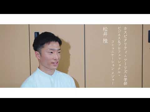 明海大学＜在学生メッセージ2022／ホスピタリティ・ツーリズム学部＞