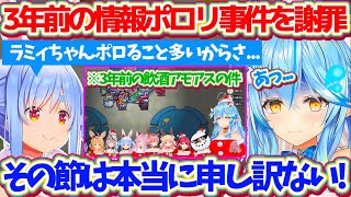 【ぺこマリweek】3年前の"飲酒アモアス"で酔っ払って『兎田ぺこら全人類兎化計画』を発表前にポロリしてしまった件を全力で謝罪するラミィw【ホロライブ切り抜き/兎田ぺこら/雪花ラミィ/宝鐘マリン】